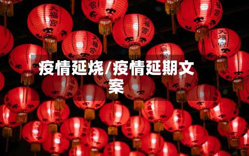 疫情延烧/疫情延期文案