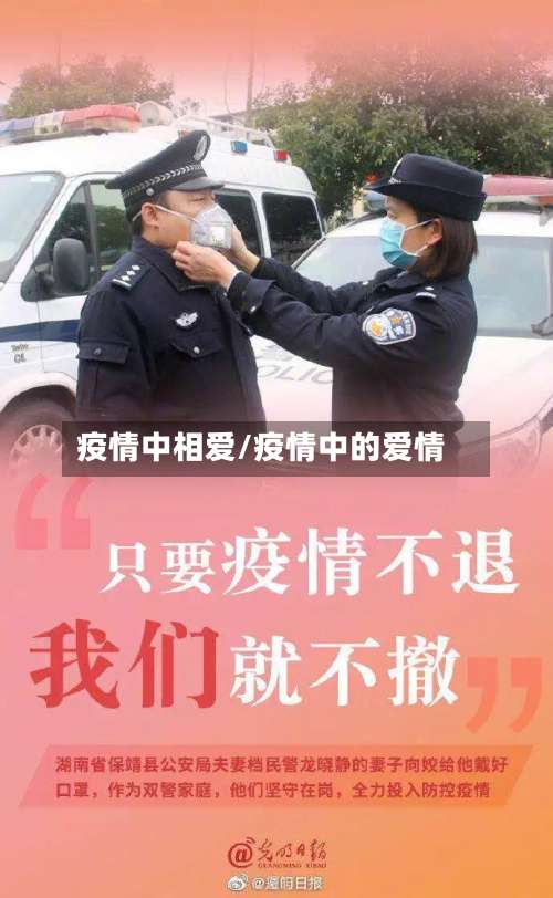 疫情中相爱/疫情中的爱情-第3张图片