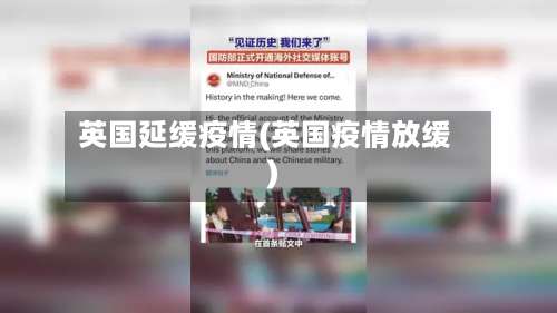 英国延缓疫情(英国疫情放缓)-第2张图片