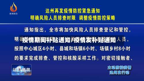 疫情期间补贴通知/疫情发补贴通知