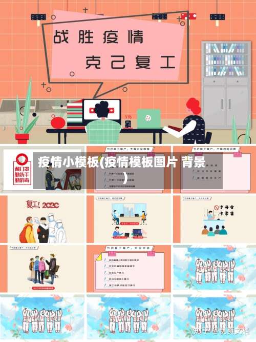 疫情小模板(疫情模板图片 背景)