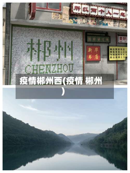 疫情郴州西(疫情 郴州)