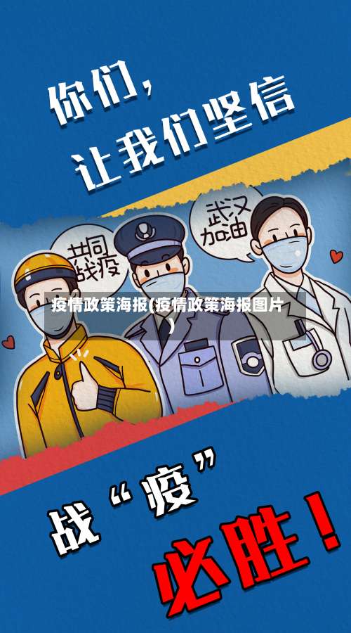 疫情政策海报(疫情政策海报图片)