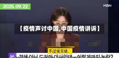 【疫情声讨中国,中国疫情讲诉】-第2张图片