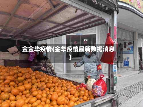 金金华疫情(金华疫情最新数据消息)