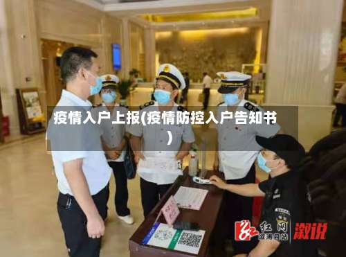 疫情入户上报(疫情防控入户告知书)
