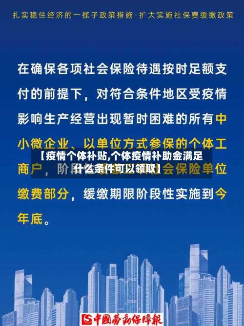 【疫情个体补贴,个体疫情补助金满足什么条件可以领取】-第2张图片