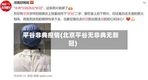平谷非典疫情(北京平谷无非典无新冠)
