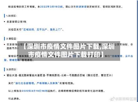 【深圳市疫情文件图片下载,深圳市疫情文件图片下载打印】-第2张图片