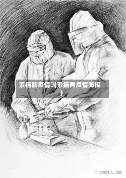 素描防疫情畫(素描画疫情防控)-第2张图片