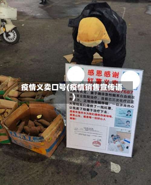 疫情义卖口号(疫情销售宣传语)-第2张图片