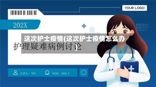 这次护士疫情(这次护士疫情怎么办)