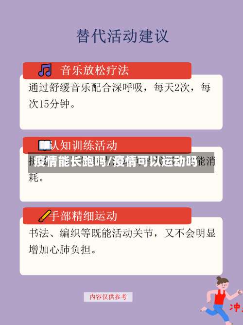 疫情能长跑吗/疫情可以运动吗-第3张图片