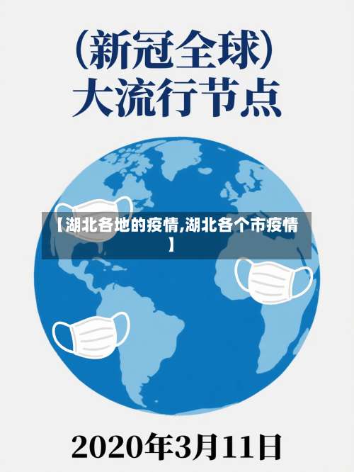 【湖北各地的疫情,湖北各个市疫情】