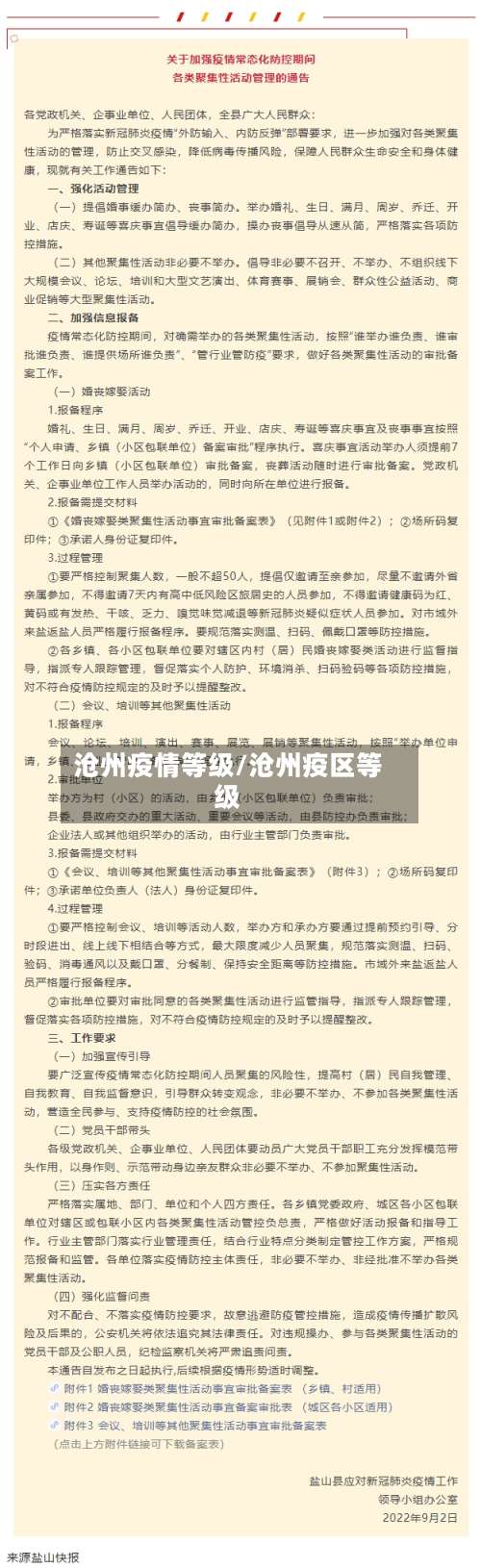 沧州疫情等级/沧州疫区等级