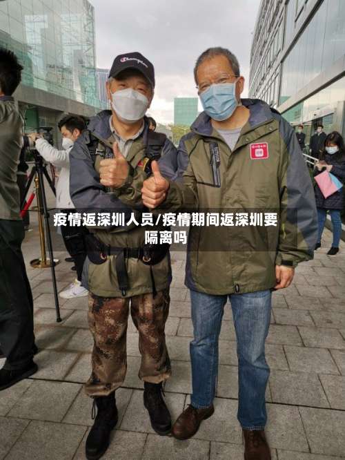 疫情返深圳人员/疫情期间返深圳要隔离吗