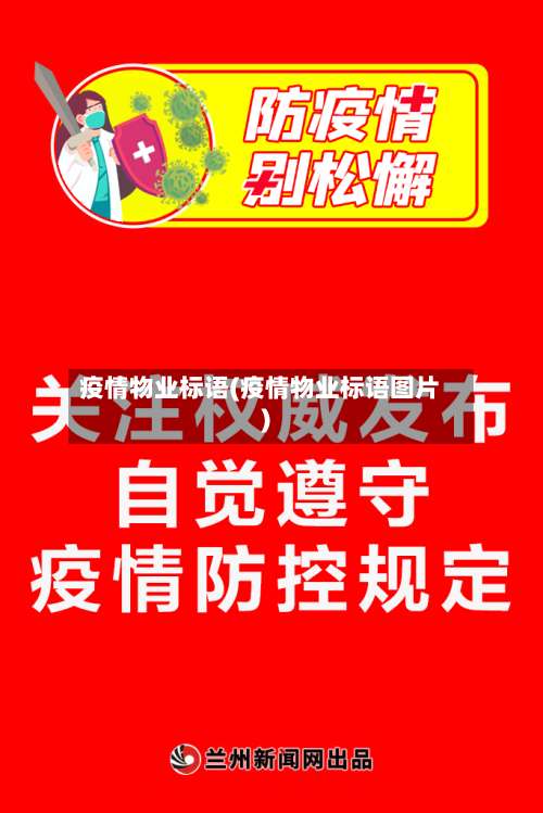 疫情物业标语(疫情物业标语图片)