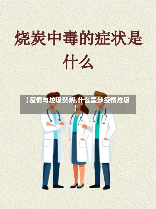 【疫情与垃圾焚烧,什么是涉疫情垃圾】-第3张图片