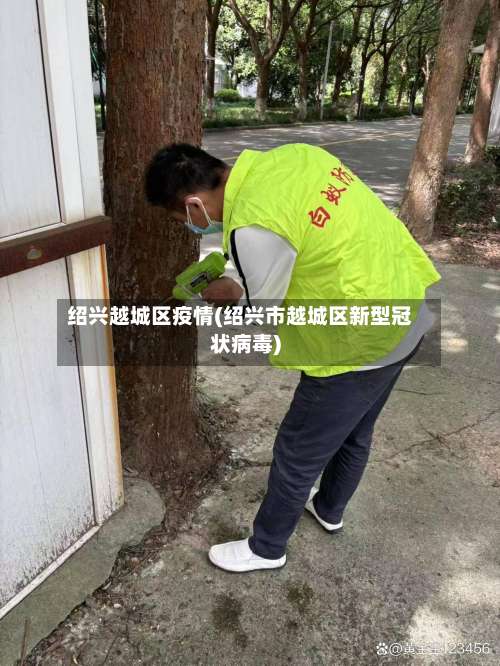 绍兴越城区疫情(绍兴市越城区新型冠状病毒)-第2张图片