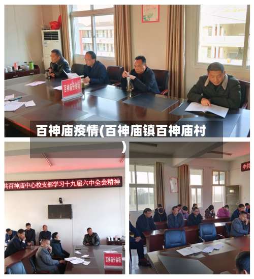 百神庙疫情(百神庙镇百神庙村)