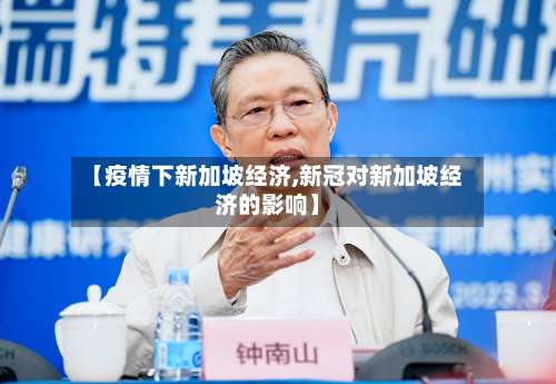 【疫情下新加坡经济,新冠对新加坡经济的影响】