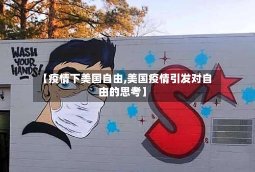 【疫情下美国自由,美国疫情引发对自由的思考】