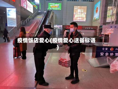 疫情饭店爱心(疫情爱心送餐标语)-第2张图片