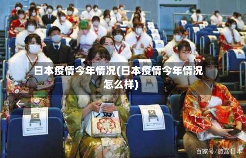 日本疫情今年情况(日本疫情今年情况怎么样)