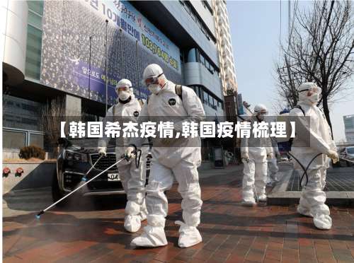 【韩国希杰疫情,韩国疫情梳理】-第2张图片
