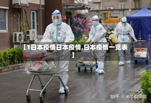 【1日本疫情日本疫情,日本疫情一览表】-第2张图片