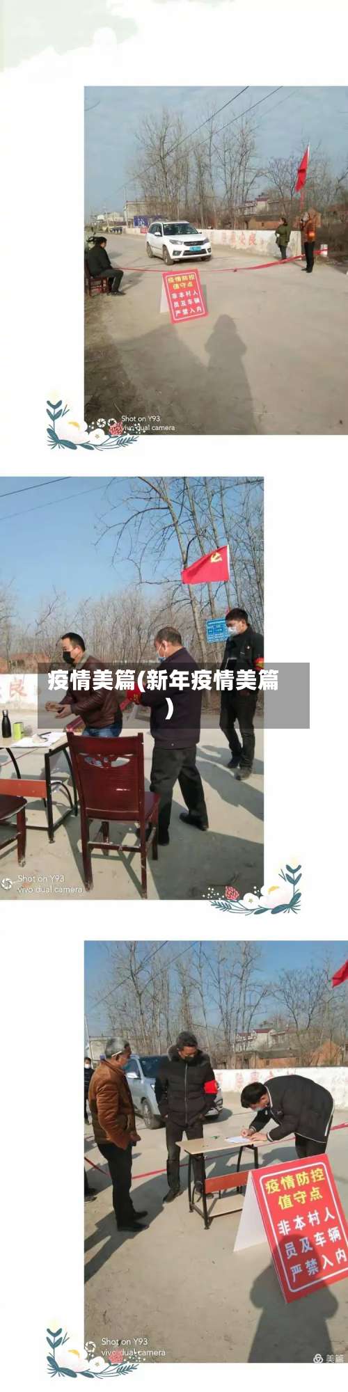 疫情美篇(新年疫情美篇)