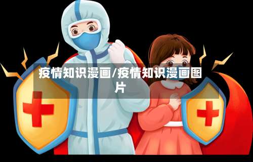 疫情知识漫画/疫情知识漫画图片-第2张图片