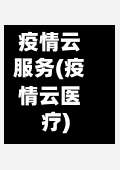疫情云服务(疫情云医疗)-第2张图片