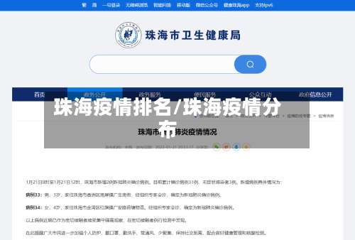 珠海疫情排名/珠海疫情分布