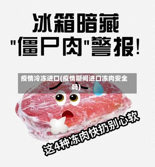 疫情冷冻进口(疫情期间进口冻肉安全吗)-第2张图片
