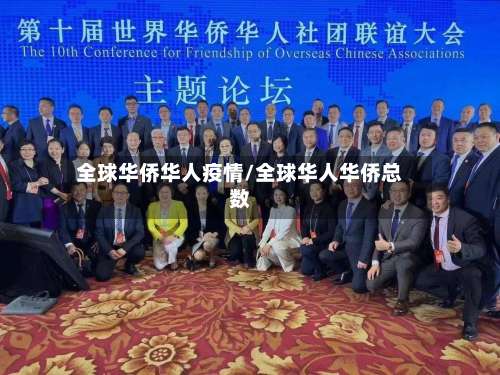 全球华侨华人疫情/全球华人华侨总数