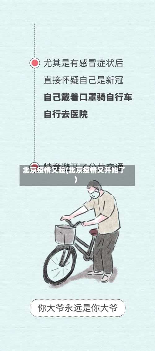 北京疫情又起(北京疫情又开始了)