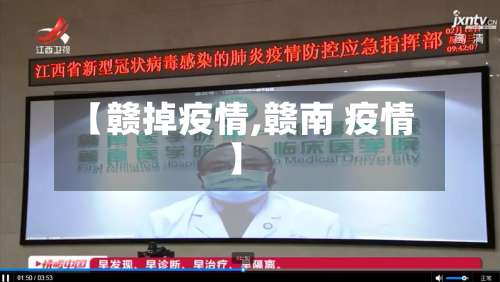 【赣掉疫情,赣南 疫情】-第2张图片