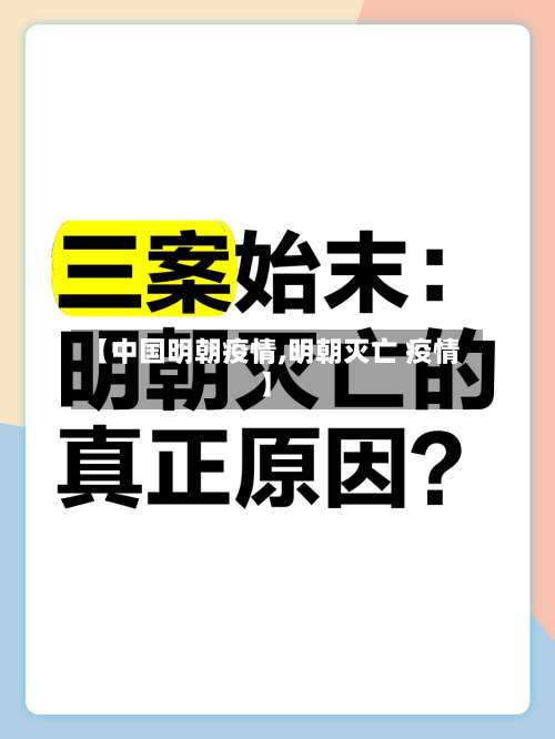 【中国明朝疫情,明朝灭亡 疫情】-第2张图片