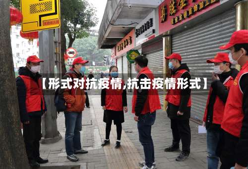 【形式对抗疫情,抗击疫情形式】
