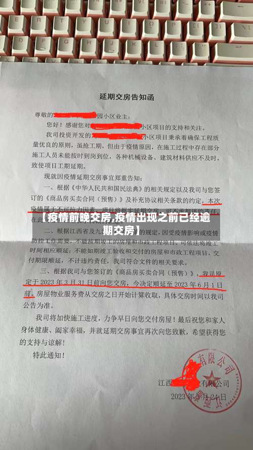 【疫情前晚交房,疫情出现之前已经逾期交房】-第3张图片