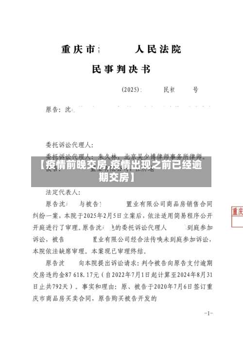 【疫情前晚交房,疫情出现之前已经逾期交房】