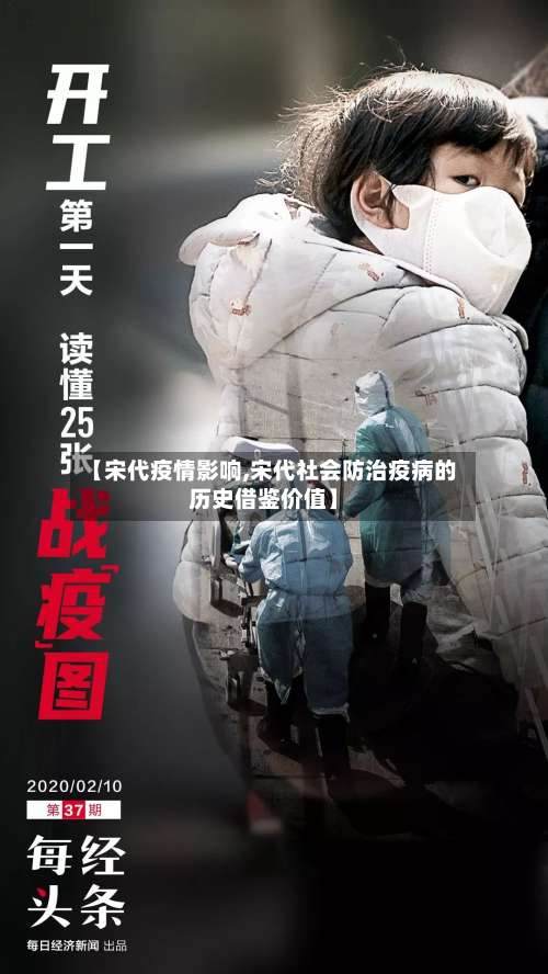 【宋代疫情影响,宋代社会防治疫病的历史借鉴价值】-第2张图片