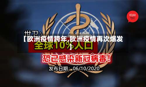 【欧洲疫情跨年,欧洲疫情再次爆发】-第2张图片