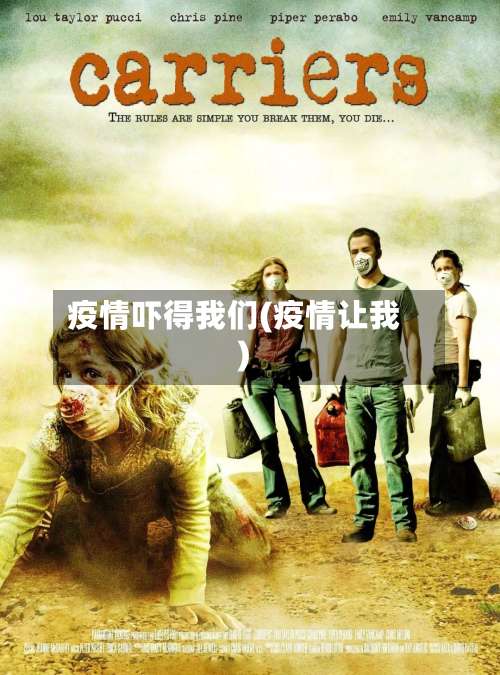 疫情吓得我们(疫情让我)
