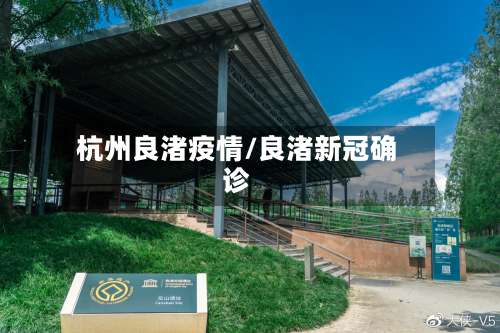 杭州良渚疫情/良渚新冠确诊