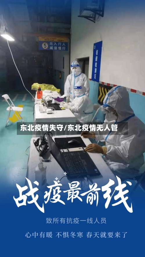 东北疫情失守/东北疫情无人管