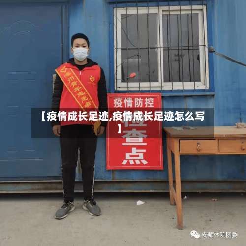 【疫情成长足迹,疫情成长足迹怎么写】