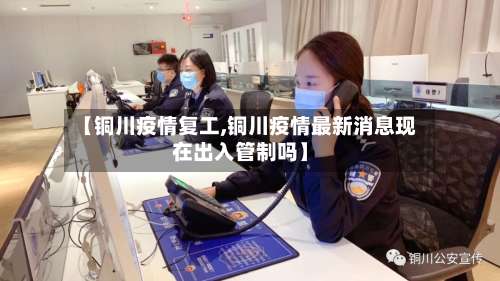 【铜川疫情复工,铜川疫情最新消息现在出入管制吗】-第2张图片