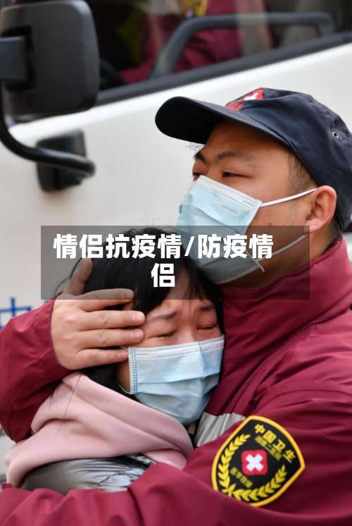 情侣抗疫情/防疫情侣